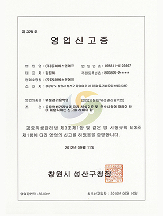 위생관리영업신고증